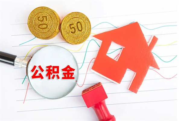 威海上海住房公积金怎么提取出来（上海公积金则么提取）