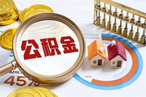威海急用钱公积金怎么提出来（急用钱公积金怎么提取出来）