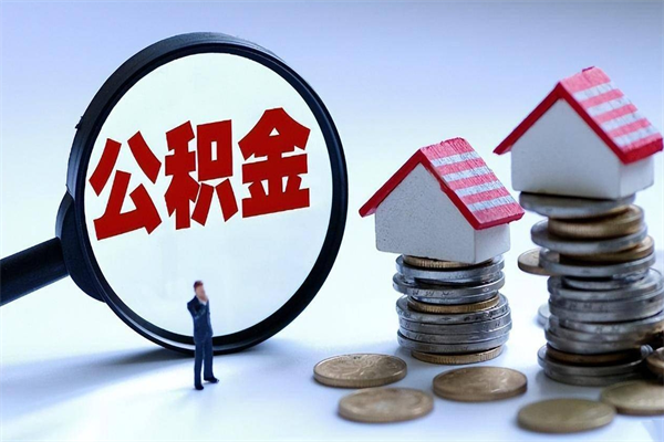威海公积金封存怎么取（公积金封存的怎么取）