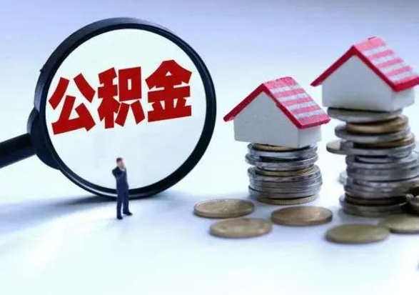 威海从公司辞职公积金能取出来吗（在公司辞职了公积金能提出来吗）