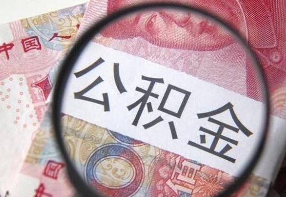 威海的离职公积金怎么取出来（离职如何取出公积金）