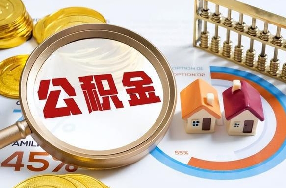 威海正式退休怎样领取公积金（退休公积金如何领取）