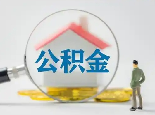 威海封存公积金取出手续（封存公积金提取手续）